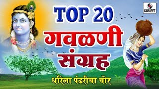 Watch Top 20 Gavlani  Sangraha - Marathi Superhit Gavlani - Sumeet Music Video