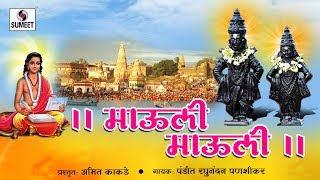 Watch Mauli - Lord Vitthala Classical Song -  Ragunandan Panshikar - Sumeet Music Video