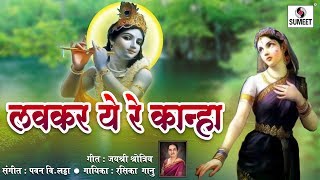 Watch Lavkar Ye Re Kanha - Gavlan - Jayshree Shrotriya -  Rasika Ganoo - Sumeet Music Video