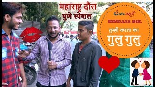 Watch à¤¤à¥à¤®à¥à¤¹à¥€ à¤•à¤°à¤¤à¤¾ à¤•à¤¾ à¤—à¥à¤²à¥ à¤—à¥à¤²à¥ | Pune Special | CafeMarathi Bindaas Bol Video
