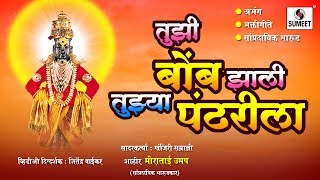 Watch Tujhi Bomb Zali Tujhya Pandharila - Abhang - Bhaktigeete - Sampradaik Bharud Video