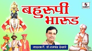 Watch Bahurupi Bharud - Sant Eknath Maharaj - Ramchandra Dekhne - Sumeet Music Video