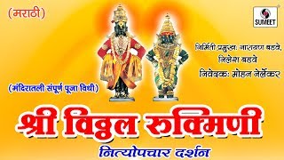 Watch Vittal Rukmini Nityopchar Darshan - Sampoorna Vitthal Pooja - Sumeet Music Video