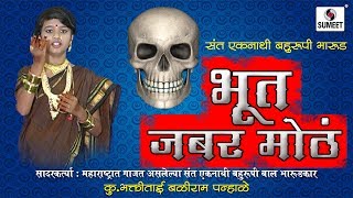 Watch Bhoot Jabar Motha - Bahurupi Bahurangi Bharud - Child Artist Bhakti Tai Panhale - Sumeet Music Video