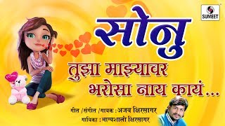 Watch Sonu Tujha Majhyavar Bharosa Nay Kay - Orignal Offical Audio Song - Viral marath Song - Sumeet Music Video