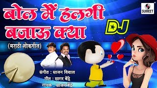 Watch Bol Main Halgi Bajau Kya DJ - Hindi Marathi Mix Lokgeet - Official Audio - Sumeet Music Video