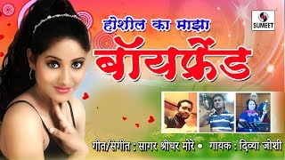 Watch Hoshil Ka Majha Boyfriend - Marathi Song - Official Audio - Sumeet Music Video