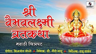 Watch Shree Vaibhav Lakshmi Vrat Katha - Marathi Movie - Chitrapat - Sumeet Music Video