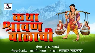 Watch Katha Shravanbalachi - Marathi Devotional Movie - Marathi Movie - Chitrapat - Sumeet Music Video