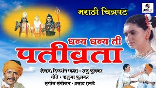 Watch Dhanya Dhanya Ti Pativrata - Shruti Marathe - Marathi Devotional Movie - Chitrapat - Sumeet Music Video