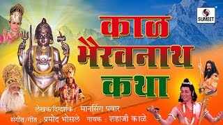 Watch Kalbhairavnathachi Katha - Marathi Devotional Movie - Chitrapat - Sumeet Music Video