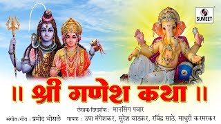 Watch Shri Ganesh Katha - Marathi Devotional Movie - Chitrapat - Sumeet Music Video