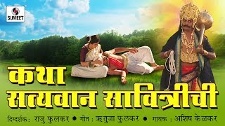 Watch Katha Satyawan Savtrichi - Marathi Devotional Movie - Chitrapat - Sumeet Music Video