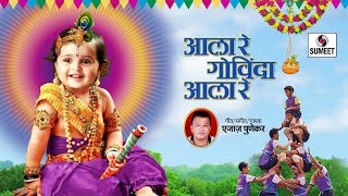 Watch Ala Re Govinda Ala Re - Dahihandi Song 2017 - Sumeet Music Video