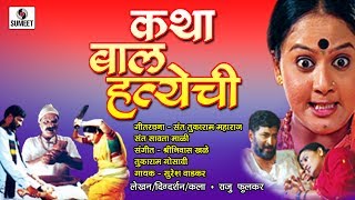 Watch Katha Bal Hathyechi - Marathi Dramatic Movie - Chitrapat - Sumeet Music Video