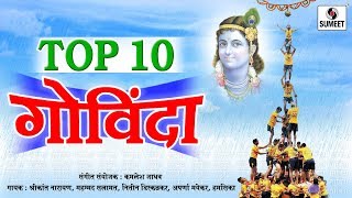 Watch Top 10 Govinda - Dahi Handi Special - Sumeet Music Video