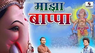 Watch Majha Bappa -  Sama Sanga - New Ganpati Video Song - Sumeet Music Video