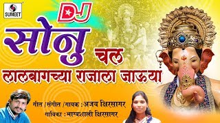 Watch Sonu Chal Lalbagchya Rajala Jauya - Copyrighted Official Audio -  New Ganpati DJ Song - Sumeet Music Video