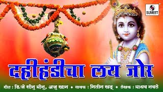 Watch Dahihandicha Lai Jor - Shri Krisha Song - Sumeet Music Video