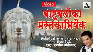 Watch Bahubali Mastak Abhishek - Mahamastakabhisheka - Sumeet Music Video
