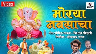 Watch Morya Navsacha - Ganesha Song - Sumeet Music Video