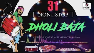 Watch 31 Nonstop Dholibaja - Girgaoncha Dholibaja - Ganpati Festival Special - Sumeet Music Video