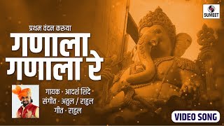 Watch Ganala Ganala Re - Adarsh Shinde - Ganesha Song - Sumeet Music Video