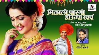 Watch Milali Porgi Houdya Kharcha - Marathi Lokgeet - Sumeet Music Video