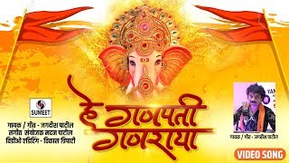 Watch Hey Ganpati Ganraya - Ganesha Song - Jagdish Patil - Sumeet Music Video