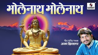 Watch Bholenath Bholenath - Marathi Shiva Mahadev Song - Sumeet Music Video