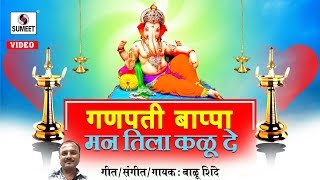 Watch Ganpati Bappa Mann Tila Kalude - Ganesha Song - Sumeet Music Video