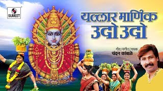 Watch Yallar Manik Udo Udo - Devi Bhaktigeet - Sumeet Music Video