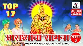 Watch Top 17 Aradhyancha Saamna Part 2 - Devi Bhaktigeet - Audio Jukebox - Sumeet Music Video