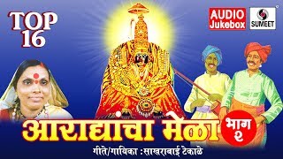 Watch Top 16 Aradhyancha mela part 2 - Devi Bhaktigeet - Audio Jukebos - Sumeet Music Video