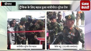 Watch à¤Ÿà¥à¤°à¥ˆà¤«à¤¿à¤• à¤•à¥‡ à¤²à¤¿à¤ à¤¬à¤¹à¤¾à¤² à¤¹à¥à¤† à¤¬à¤¾à¤‚à¤¦à¥€à¤ªà¥‹à¤°à¤¾-à¤—à¥à¤°à¥‡à¤œ à¤°à¥‹à¤¡, 32000 à¤²à¥‹à¤—à¥‹à¤‚ à¤•à¥‹ à¤®à¤¿à¤²à¥€ à¤°à¤¾à¤¹à¤¤ Video