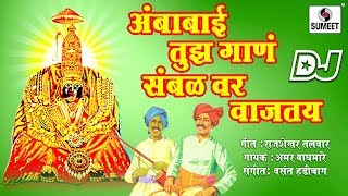 Watch DJ Ambabai Tujha Gana Sambalvar Wajatay - Devi Bhaktigeet - Sumeet Music Video