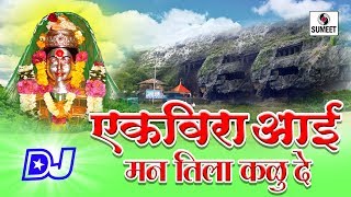 Watch Ekvira Aai Mann Tila Kalu De - Devi Bhaktigeet - Sumeet Music Video