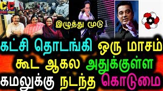 Watch à®†à®°à®®à¯à®ªà®¿à®¤à¯à®¤ à®’à®°à¯‡ à®®à®¾à®šà®¤à¯à®¤à¯à®² à®Šà®¤à¯à®¤à®¿ à®®à¯‚à®Ÿà¯à®®à¯ à®•à®®à®²à®¿à®©à¯ à®•à®Ÿà¯à®šà®¿|Makkal Needhi Maiyam|Kamal Political News Video