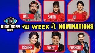 Watch Bigg Boss Marathi: Nominations | à¤•à¥‹à¤£ à¤œà¤¾à¤£à¤¾à¤° à¤˜à¤°à¤¾ à¤¬à¤¾à¤¹à¥‡à¤° | Anil, Smita, Jui, Resham, Vineet, Pushkar Video