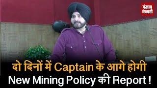 Watch à¤¦à¥‹ à¤¦à¤¿à¤¨à¥‹à¤‚ à¤®à¥‡à¤‚ Captain à¤•à¥‡ à¤†à¤—à¥‡ à¤¹à¥‹à¤—à¥€ New Mining Policy à¤•à¥€ Report ! Video