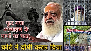 Watch à¤«à¥‚à¤Ÿ à¤—à¤¯à¤¾ à¤†à¤¸à¤¾à¤°à¤¾à¤® à¤•à¥‡ à¤ªà¤¾à¤ªà¥‹à¤‚ à¤•à¤¾ à¤˜à¥œà¤¾ ,à¤•à¥‹à¤°à¥à¤Ÿ à¤¨à¥‡ à¤¦à¥‹à¤·à¥€ à¤•à¤°à¤¾à¤° à¤¦à¤¿à¤¯à¤¾.. Asaram Bapu Court Decision.. Video