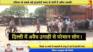 Watch Badali news||  à¤¸à¥€à¤²à¤¿à¤‚à¤— à¤•à¥€ à¤†à¥œ à¤®à¥‡à¤‚ à¤à¤®à¤¸à¥€à¤¡à¥€ à¤•à¤° à¤°à¤¹à¥€ à¤¹à¥ˆ à¤…à¤µà¥ˆà¤§ à¤‰à¤—à¤¾à¤¹à¥€ : à¤Ÿà¥à¤°à¤¾à¤‚à¤¸à¤ªà¥‹à¤°à¥à¤Ÿ à¤«à¥‡à¤¡à¤°à¥‡à¤¶à¤¨||Delhi darpan tv Video