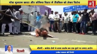 Watch BJP vs Congress - à¤˜à¥‹à¤‚à¤¡à¤¾ à¤—à¥à¤œà¤°à¤¾à¤¨ à¤–à¤¾à¤¦à¤° à¤”à¤° à¤¸à¥‹à¤¨à¤¿à¤¯à¤¾ à¤µà¤¿à¤¹à¤¾à¤° à¤®à¥‡à¤‚ Landfill à¤•à¥‹ à¤²à¥‡à¤•à¤° à¤µà¤¿à¤°à¥‹à¤§ Video