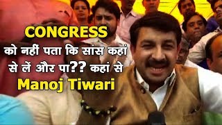 Watch Congress à¤•à¥‹ à¤¨à¤¹à¥€à¤‚ à¤ªà¤¤à¤¾ à¤•à¤¿ à¤¸à¤¾à¤‚à¤¸ à¤•à¤¹à¤¾à¤‚ à¤¸à¥‡ à¤²à¥‡à¤‚ à¤”à¤° à¤ªà¤¾à¤¦à¥‡ à¤•à¤¹à¤¾à¤‚ à¤¸à¥‡ -  Manoj Tiwari Video