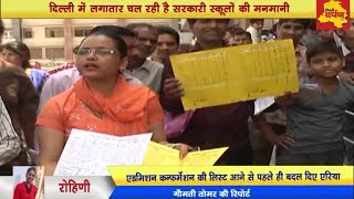 Watch Rohini news || à¤¸à¥ˆà¤•à¥œà¥‹ à¤…à¤­à¤¿à¤­à¤¾à¤µà¤• à¤ªà¤°à¥‡à¤¶à¤¾à¤¨,  à¤¸à¤°à¤•à¤¾à¤°à¥€ à¤¸à¥à¤•à¥‚à¤² à¤­à¥€ à¤¨à¤¹à¥€ à¤¦à¥‡ à¤°à¤¹à¥‡ à¤à¤¡à¤®à¤¿à¤¶à¤¨ || Delhi darpan tv Video