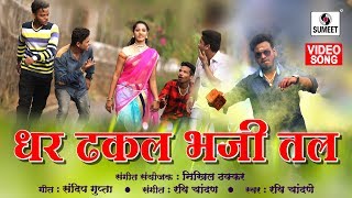 Watch Dhar Dhakal Bhaji Tal - Marathi Lokgeet - Official Video Song - Sumeet Music Video