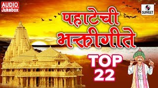 Watch Top 22 Pahatechi Bhaktigeete - Marathi Morning Songs - Sumeet Music Video