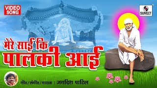 Watch Mere Sai Ki Palki Aai - Jagdish Patil - Hindi Saibaba Song - Official Video - Sumeet Music Video
