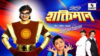 Watch Sorry Shaktimaan - Marathi Lokgeet - Sumeet Music Video