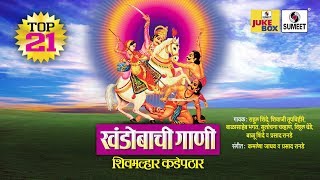 Watch Khandobachi Gaani - Shree Khandoba Bhaktigeet - Sumeet Music Video